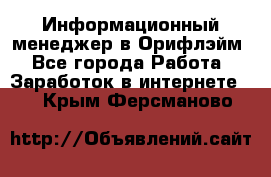 Информационный менеджер в Орифлэйм - Все города Работа » Заработок в интернете   . Крым,Ферсманово